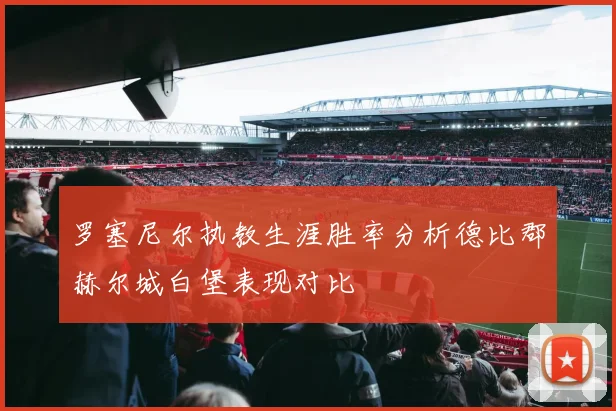 罗塞尼尔执教生涯胜率分析德比郡赫尔城白堡表现对比