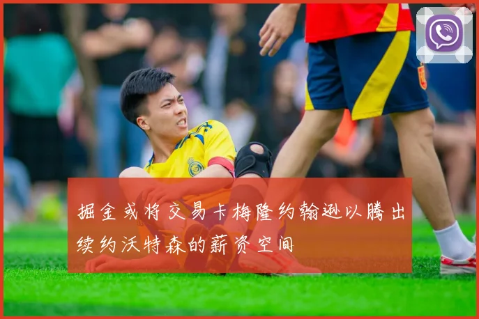掘金或将交易卡梅隆约翰逊以腾出续约沃特森的薪资空间